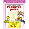 Развитие речи. Рабочая тетрадь с наклейками для детей 5-6 лет