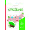 Страхование. Учебное пособие для вузов