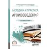 Методика и практика архивоведения. Учебник для СПО