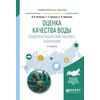 Оценка качества воды водоемов рыбохозяйственного назначения. Учебное пособие для вузов