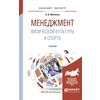Менеджмент физической культуры и спорта. Учебник для бакалавриата и магистратуры
