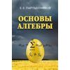 Основы алгебры