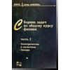 Сборник задач по общему курсу физики для вузов. Электричество и магнетизм. Оптика. Часть 2