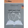 Немецкий язык. Тренировочные тестовые задания для подготовки к вступительному экзамену
