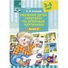 Обучение детей пересказу по опорным картинкам. 3-5 лет. Выпуск 5. ФГОС