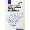 Ветеринарная гигиена и санитария. Учебное пособие. Гриф УМО вузов России