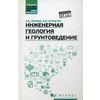 Инженерная геология и грунтоведение. Учебное пособие