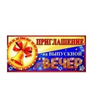 Приглашение на выпускной вечер
