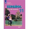 Испанский язык. 11 класс. Учебник. С online поддержкой. ФГОС