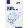 Основы психологии. Учебник