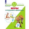 Игры с буквами и цифрами. 3-4 года