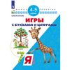 Игры с буквами и цифрами. 4-5 лет
