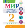 Мир природы и человека. 2 класс. Учебное пособие для обучающихся с интеллектуальными нарушениями. В 2 частях. Часть 1. ФГОС ОВЗ