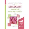 Менеджмент физической культуры и спорта. Учебник для академического бакалавриата