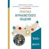 Практика журналистского общения. Учебное пособие для вузов