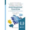 Информационные технологии в управлении персоналом. Учебник и практикум для прикладного бакалавриата