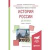 История России до ХХ века. Учебник и практикум для академического бакалавриата