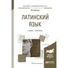 Латинский язык. Учебник и практикум для академического бакалавриата