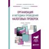 Организация и методика проведения налоговых проверок. Учебник и практикум для академического бакалавриата