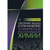 Сборник задач и упражнений по физической и коллоидной химии. Учебное пособие