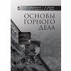 Основы горного дела. Учебное пособие