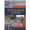 Практическое руководство по инженерной геодезии. Учебное пособие