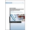 Основы стоматологической физиотерапии. ПМ.01. Диагностика и профилактика стоматологических заболеваний. Учебное пособие