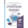 Строительная механика. Учебник и практикум для прикладного бакалавриата