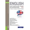 Английский язык для технических вузов (для бакалавров). Учебник