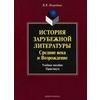 История зарубежной литературы. Средние века и Возрождение