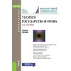 Теория государства и права (для бакалавров). Учебное пособие