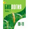 Биология. 10-11 класс. Учебник. В 2 частях. Часть 1. Углубленный уровень. ФГОС