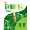 Биология. 10-11 класс. Учебник. В 2 частях. Часть 2. Углубленный уровень. ФГОС