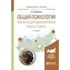 Общая психология. Практикум для самостоятельной работы студента. Учебное пособие для вузов