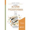 История русского языка в 2-х частях. Часть 1. Учебник для бакалавриата и магистратуры