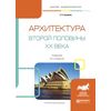 Архитектура второй половины XX века. Учебник для академического бакалавриата