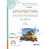 Архитектура второй половины XX века. Учебник для СПО