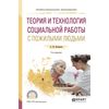 Теория и технология социальной работы с пожилыми людьми. Учебное пособие для СПО