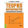 Теория вероятностей и математическая статистика. Учебник