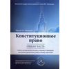 Конституционное право. Общая часть. Учебно-методическое пособие к лекциям и семинарам (Программа дисциплины, тезисы лекций, практикум). Гриф УМО МО РФ