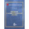 Введение в асимптотический анализ