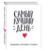 Ежедневник счастливого человека. Самый лучший день