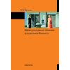 Межкультурные отличия в практике бизнеса/ Учебное пособие