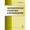 Математическая статистика в почвоведении