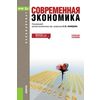 Современная экономика (для бакалавров). Учебное пособие