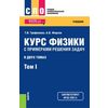 Курс физики с примерами решения задач в 2-х томах. Том 1. Учебник