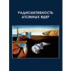 Радиоактивность атомных ядер