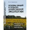 Основы общей и сельскохозяйственной экологии. Методология, традиции, перспективы