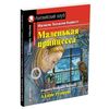 Маленькая принцесса. Домашнее чтение с заданиями по новому ФГОС