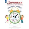 Дневник младшего школьника. Планируй и успевай!